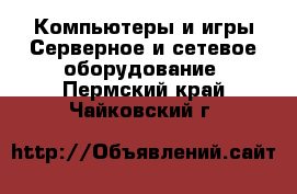 Компьютеры и игры Серверное и сетевое оборудование. Пермский край,Чайковский г.